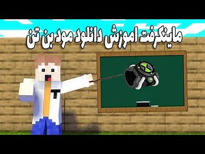 ماینکرفت اما مود بن تن / اموزش دانلود دیتاپک بن تن ریبوت + مود بن تن