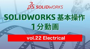 SOLIDWORKS 基本操作 1分動画 – vol.22 Electrical