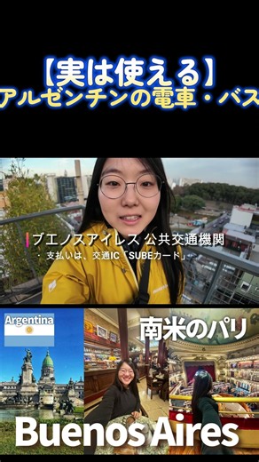 ブエノスアイレスの公共交通機関、結局どう使うのが正解？ #ブエノスアイレス #アルゼンチン旅行 #路線バス #南米旅行 #世界一周