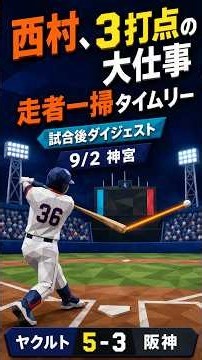 すわほー！【9/2 阪神 vs ヤクルト】西村の走者一掃3打点｜ヤクルト 5-3 阪神 ハイライト #プロ野球 #ヤクルト #ハイライト