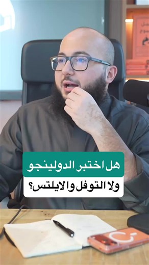 هل اختبار دولينجو بنفس قيمة الايلتس والتوفل؟