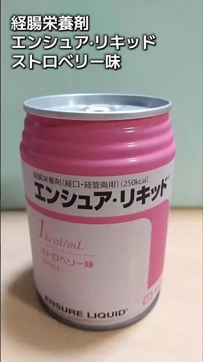 経腸栄養剤 エンシュアリキッド #栄養補給 #shorts