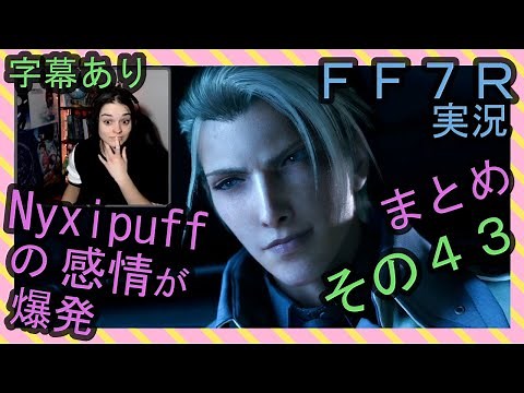 【字幕あり】FF7R実況 海外配信者Nyxipuffの感情が爆発まとめ その４３【海外の反応】/ Nyxi's emotional explosions part 43