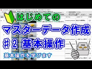 ビジュアル先生PROの使い方／マスターデータ作成♯2／基本操作