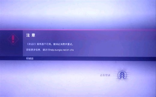 命运2服务器不可用解决方法