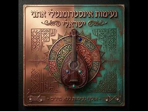 🎧 נעימות ללא מילים (ישראלי) | Emotional Israeli Instrumental Music No Vocals