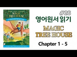 [영어 원서] 매직 트리 하우스 1권 읽기 챕터 1 - 5 🌳 Magic Tree House - dinosaurs before dark #매트하 #MTH
