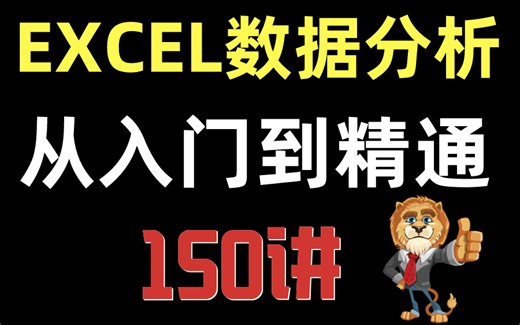 【Excel数据分析】2024最新版，Excel超全面超详细，从入门到精通教程（带练习素材）