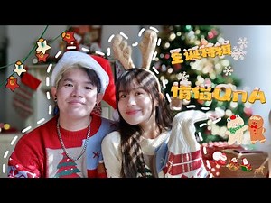 圣诞节特辑🎄 情侣QnA👫是否觉得不适合结婚？严重吵架闹到分手💔