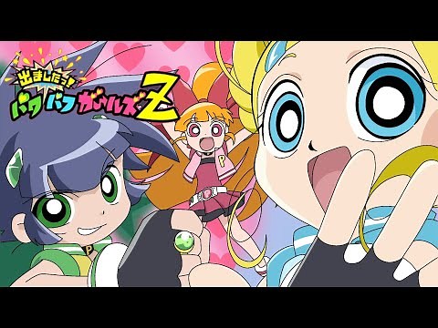 Demashita! Powerpuff Girls Z - Opening 1 (HD) (Lyrics)