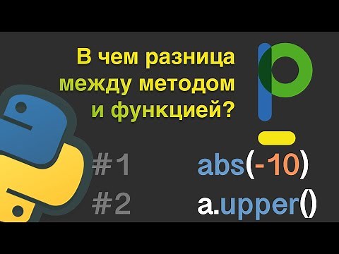 Python для начинающих: Чем метод отличается от функции #13
