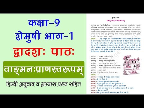 NCERT Class 9 Sanskrit Chapter 12 वाङ्मन:प्राणस्वरूपम् (Vangmanah Pranswarupam) Translation/Solution