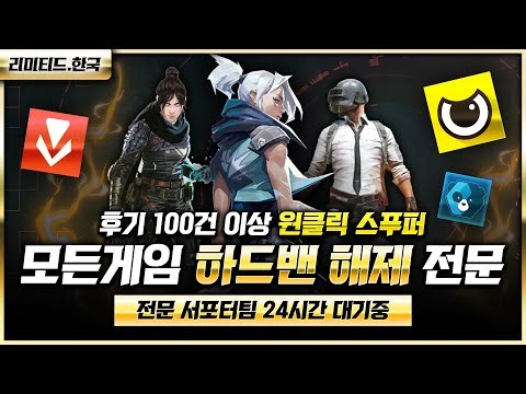 하드밴 스푸퍼 원클릭으로 푸는법 (모든게임 하드밴 원클릭 스푸퍼 해제)