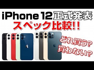 【iPhone 12 正式発表】スペック比較＆機能考察！買う？買わない？