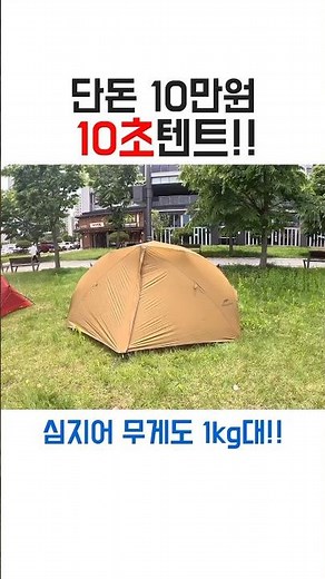 단돈10만원으로 1kg대 텐트를 살수있다?! 텐트피칭도 10초면끝! 원터치텐트보다 빠름! (네이처하이크 캐니언 1p) #백패킹 #캠핑