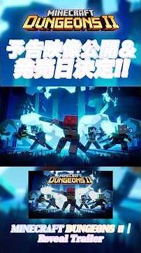 Minecraft Dungeons Ⅱ 予告映像公開＆発売日決定!! #Shorts #MinecraftDungeons #マインクラフトダンジョンズ #マイクラダンジョンズ #マイダン #ゲーム