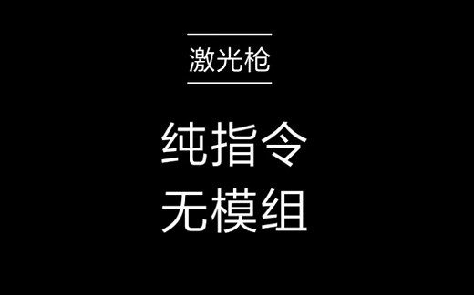 《我的世界》纯指令激光枪