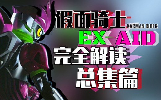 【EA编年史.】假面骑士EX-aid完全解读.【总集篇.】