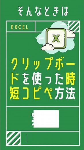 【1分で学べる】Excelでシートをまたいだコピペをクリップボードを使って時短でコピペする方法 [エクセル小技・小ネタテクニック] #Shorts