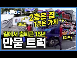 먹고 자는 비용이라도 아껴보자 시작한 길 위의 인생 15년│전국 방방곡곡 길에서 출퇴근하는 만물 트럭 장사│극한직업│#골라듄다큐