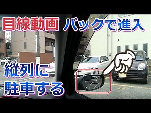 【どこ見てバックする？】目線カメラでバック進入駐車をする