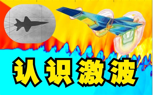 韩桂来：认识激波