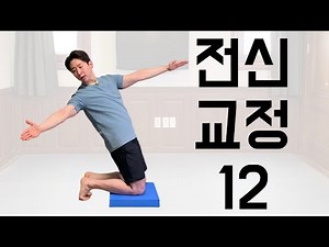 Mostic Full Body Correction 12 | Correct from head to toe in one go