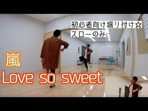 【嵐/Love so sweet】ダンス振付動画(dance tutorial) #初心者向け #ダンス動画 #1番サビまで#スロー動画