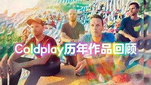 让您重新认识Coldplay 44首酷玩力作 总有一首直通心灵