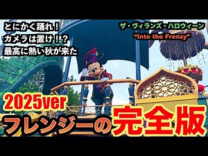【20万回再生突破🔥】ザ・ヴィランズ・ハロウィーン“Into the Frenzy”完全版！（ディズニー・ハロウィーン2025）