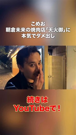 こめお/闘う料理人 on Instagram: "朝倉未来の店ガチレビューしてきた 続きはYouTubeで！ #こめお #闘う料理人 #朝倉未来"