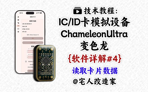 变色龙(Chameleon Ultra)-读取卡片数据