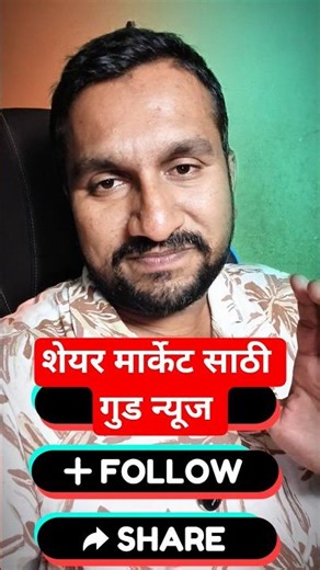 शेयर मार्केट साठी गुड न्यूज | Mratahi | Pankaj Mule #shorts