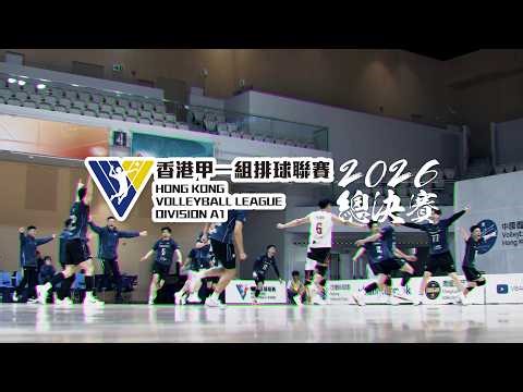 香港甲一組排球聯賽2026 — 總決賽