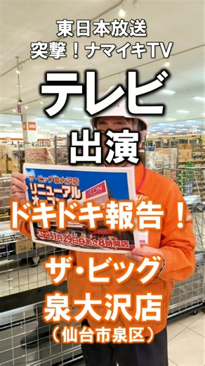 【公式】イオンビッグ株式会社 on Instagram: "ザ・ビッグ泉大沢店では、現在リニューアルオープンにむけて休業期間に入っています。 そんななか、今朝、東日本放送の「突撃！ナマイキTV」に出演させていただきました。 ２９日㈯のオープンでは、お買い得企画満載でお客さまをお待ちしています。 #イオン #aeon #イオンビッグ #aeonbig #イオンタウン #ザビッグ #ビッグ #big #ディスカウントストア #リニューアルオープン #宮城県 #仙台市 #泉区 #泉大沢 #東日本放送 #突撃ナマイキtv #生中継 #オープン前"