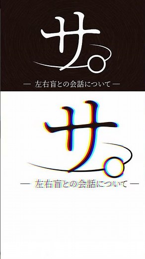 サ。― 左右盲との会話について ― #葉ちゅべ #樋口楓