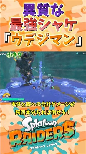 【解説】異質な最強シャケ「ウデジマン」を解説【スプラトゥーンレイダース】【スプラトゥーン】【レイダース】#スプラトゥーンレイダース #レイダース #スプラ