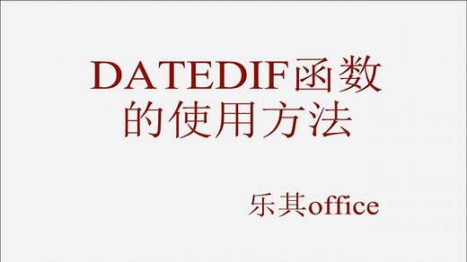 DATEDIF函数的使用方法
