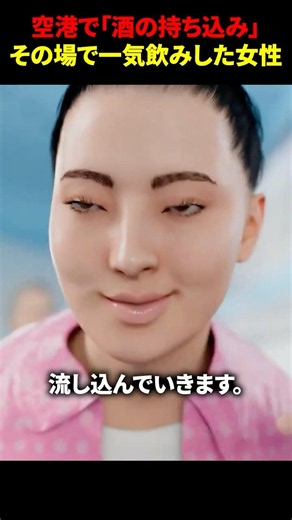空港で「酒の持ち込み」その場で一気飲みした女性 #海外 #shorts