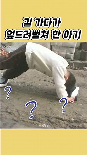 [레전드짤] 길 가다가 엎드려뻗쳐 한 아기 #응도 #shorts