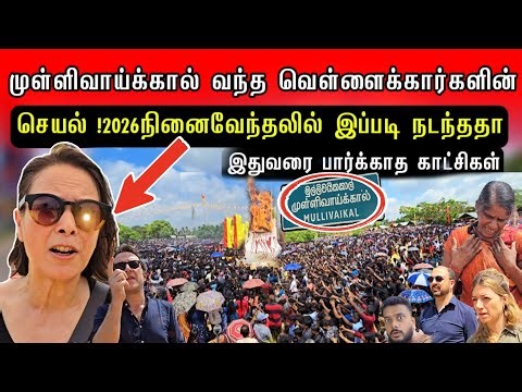 முள்ளிவாய்க்கால் நினைவேந்தல் வந்த வெள்ளைக்காரர் செய்த செயல்! 2026 இல் பார்த்திராத காட்சிகள்