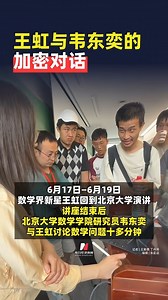 A rare exchange between two extraordinary minds! Chinese mathematician Wang Hong and Wei Dongyi, an assistant professor and #mathematics researcher at Peking University, were seen engaging in what netizens dubbed a "mathematical code", a conversation that was clearly meaningful, yet beyond the grasp of most.🤣 | China News 中国新闻网