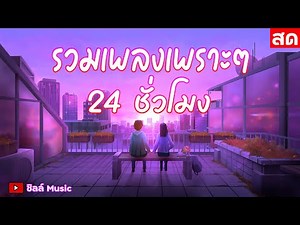 🎶LIVE 🔴ไลฟ์สด รวมเพลงเพราะๆ ฟังเพลงออนไลน์ ตลอด 24 ชั่วโมง🎧🎶🎶🎶 #ชิลล์music