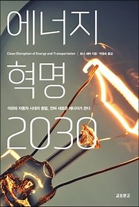 에너지 혁명 2030 - 예스24