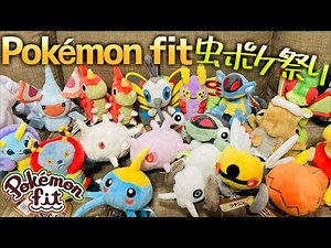 【ポケモンfit】ぬいぐるみの個体値をジャッジしてみました。虫ポケモンのぬいぐるみかわいいい【Pokémon fit】