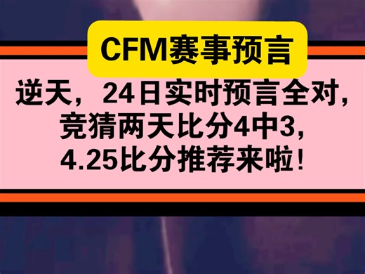4.25比分推荐来啦！全对，必须全对！两天比赛比分4中3