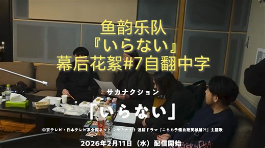 【鱼韵乐队】新曲 「いらない」-幕后花絮#7自翻中字