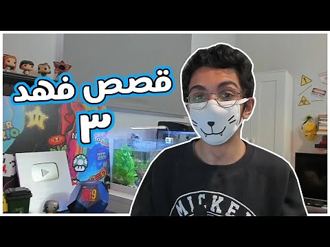 قصص فهد #3 | مواقف منوعة