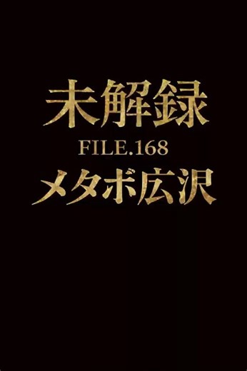 【未解録 FILE.168メタボ広沢】あなたは知っているだろうか？京都市にある、一見すると普通の古いマンション。だが――幽霊マンションと呼ばれている場所がある事を... #未解録 #都市伝説