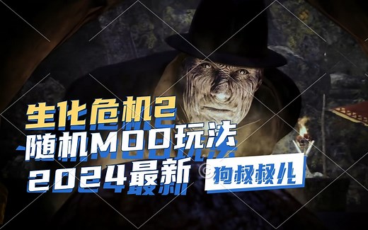 2024年末最新 生化危机2重制版 随机MOD使用教程 包能玩